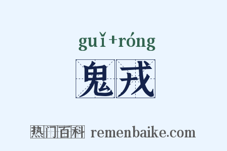 鬼戎是什么意思的图片
